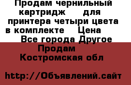 Продам чернильный картридж 655 для HPпринтера четыри цвета в комплекте. › Цена ­ 1 999 - Все города Другое » Продам   . Костромская обл.